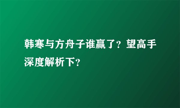 韩寒与方舟子谁赢了？望高手深度解析下？