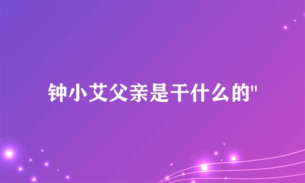 钟小艾父亲是干什么的