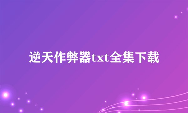 逆天作弊器txt全集下载