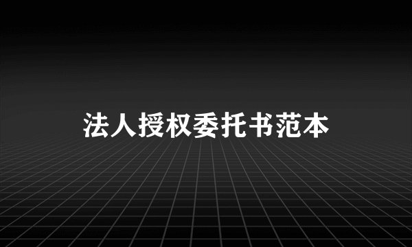 法人授权委托书范本