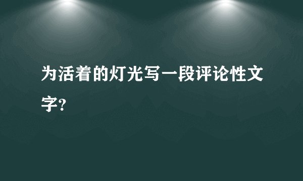 为活着的灯光写一段评论性文字？