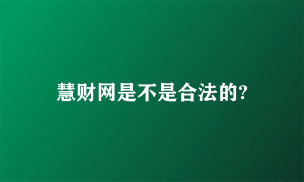 慧财网是不是合法的?