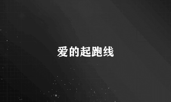 爱的起跑线