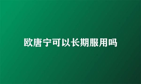 欧唐宁可以长期服用吗