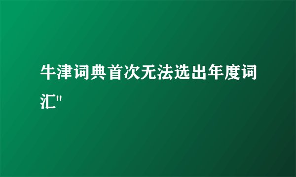 牛津词典首次无法选出年度词汇