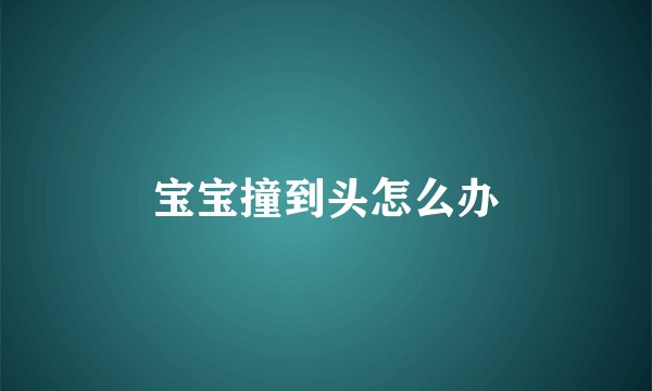 宝宝撞到头怎么办