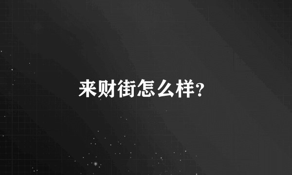来财街怎么样？
