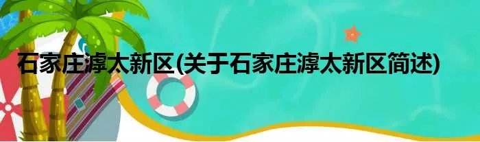 石家庄滹太新区(关于石家庄滹太新区简述)