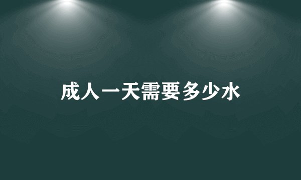 成人一天需要多少水