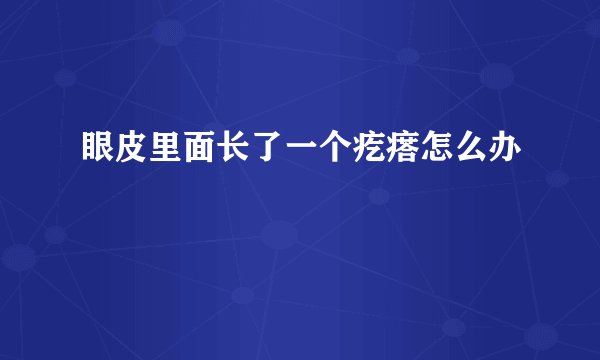 眼皮里面长了一个疙瘩怎么办