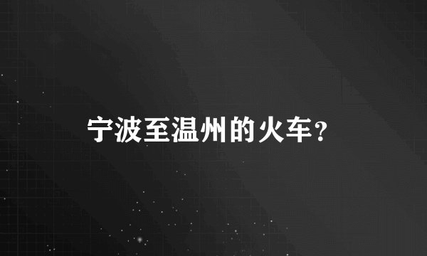 宁波至温州的火车？
