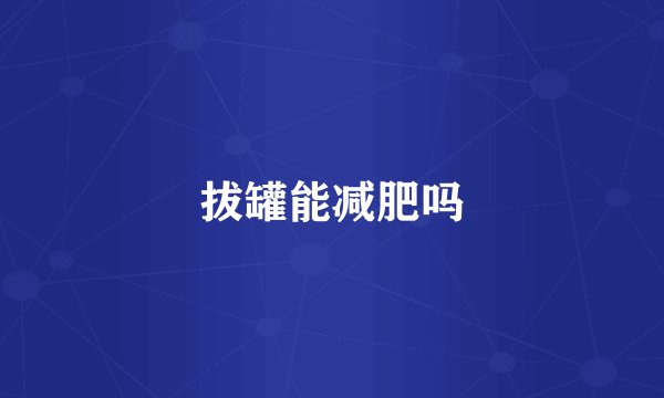 拔罐能减肥吗