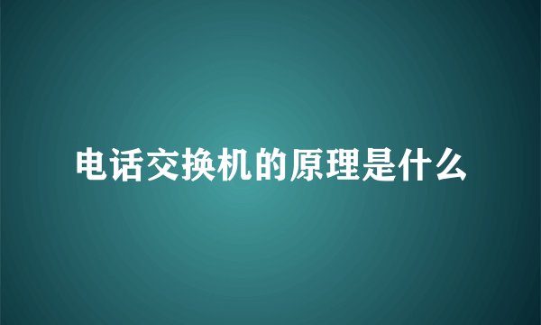 电话交换机的原理是什么