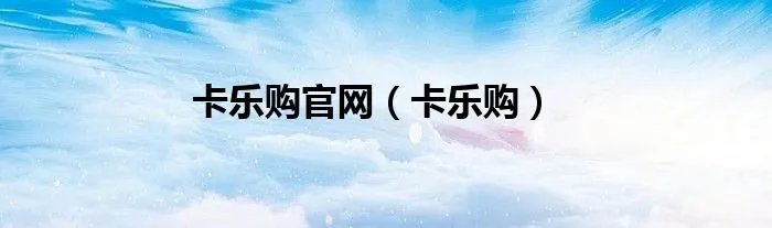 卡乐购官网（卡乐购）