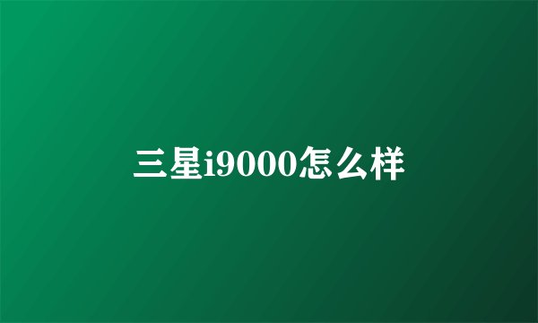 三星i9000怎么样