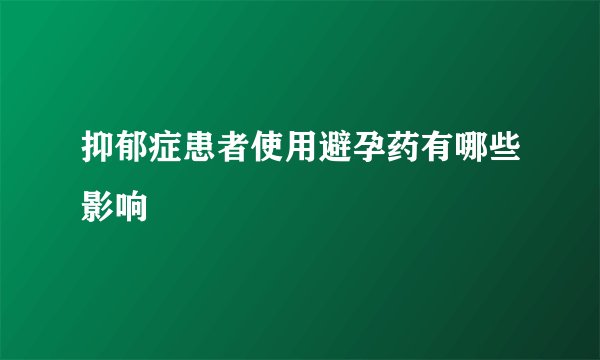 抑郁症患者使用避孕药有哪些影响
