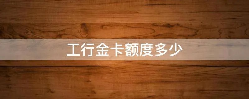 工行金卡额度多少
