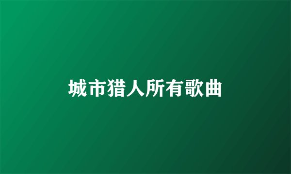城市猎人所有歌曲