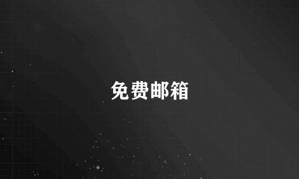免费邮箱