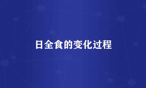 日全食的变化过程