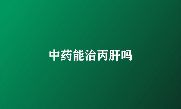 中药能治丙肝吗