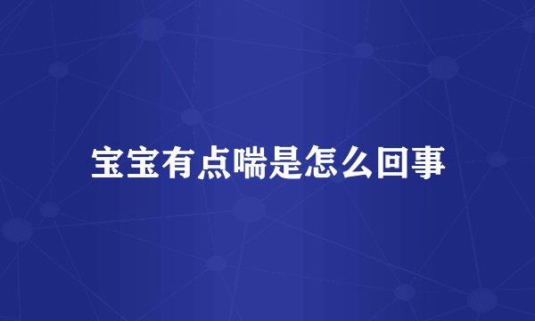 宝宝有点喘是怎么回事