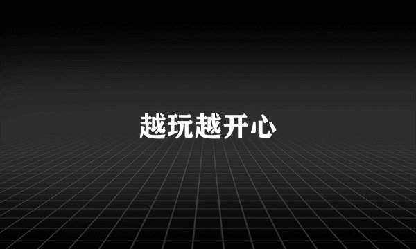 越玩越开心