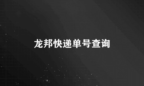 龙邦快递单号查询