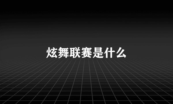 炫舞联赛是什么