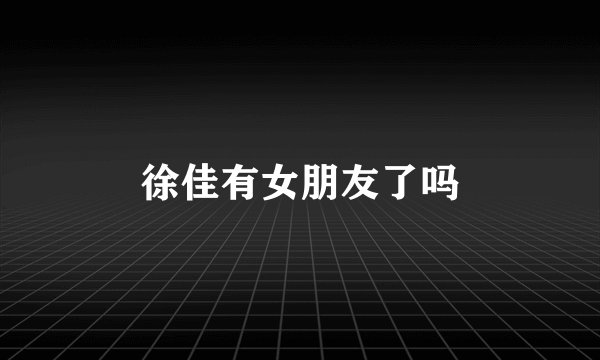 徐佳有女朋友了吗
