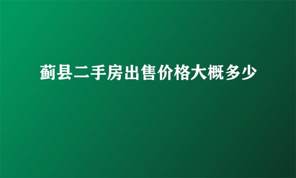 蓟县二手房出售价格大概多少
