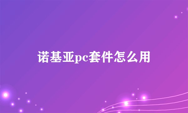 诺基亚pc套件怎么用