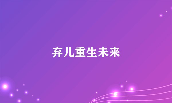 弃儿重生未来