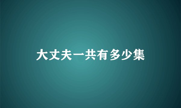 大丈夫一共有多少集