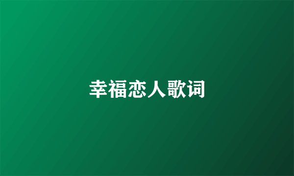 幸福恋人歌词