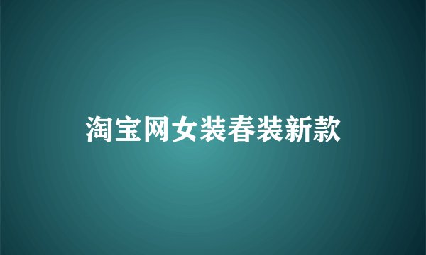 淘宝网女装春装新款