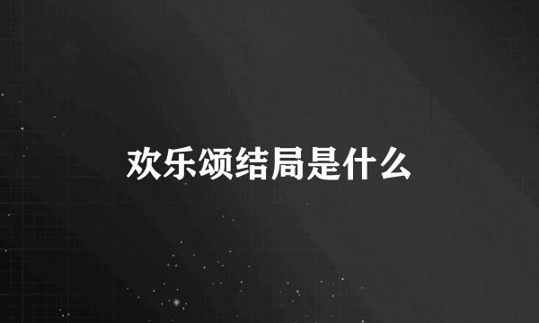欢乐颂结局是什么