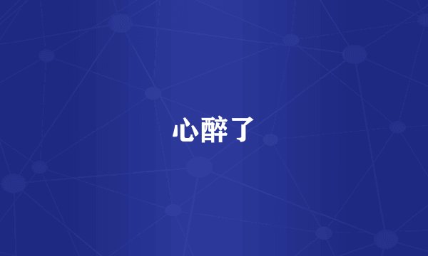 心醉了