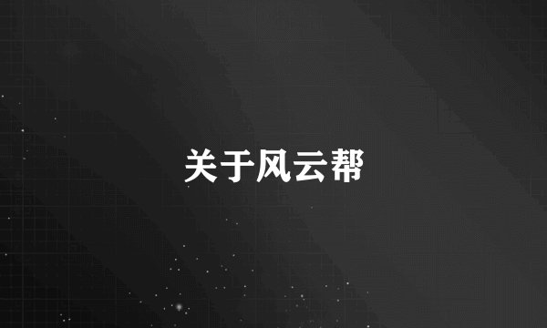 关于风云帮