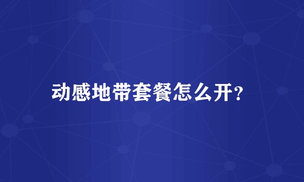 动感地带套餐怎么开？