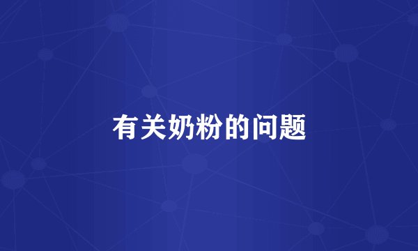 有关奶粉的问题
