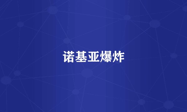 诺基亚爆炸