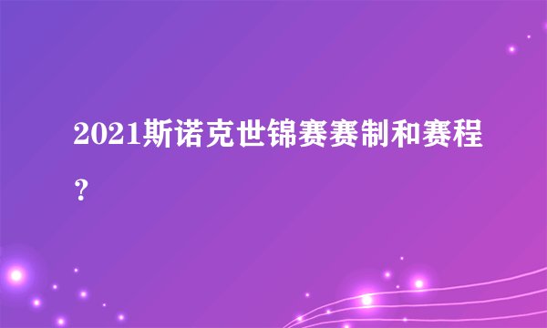 2021斯诺克世锦赛赛制和赛程？