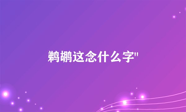 鹈鹕这念什么字