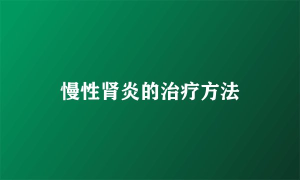 慢性肾炎的治疗方法