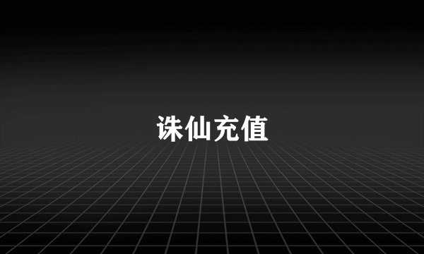 诛仙充值