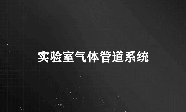 实验室气体管道系统