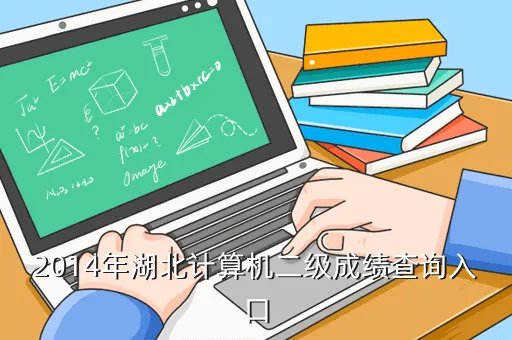 湖北计算机二级成绩查询,微机等级考试怎么查成绩