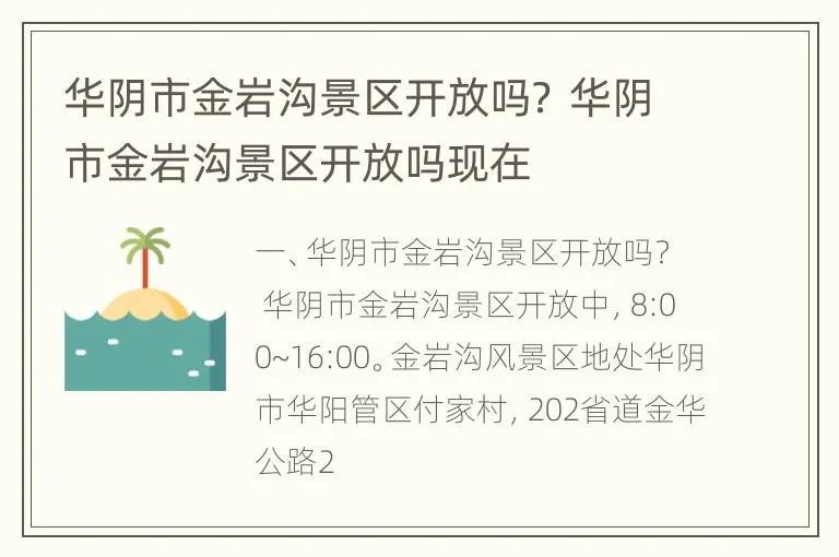 华阴市金岩沟景区开放吗? 华阴市金岩沟景区开放吗现在
