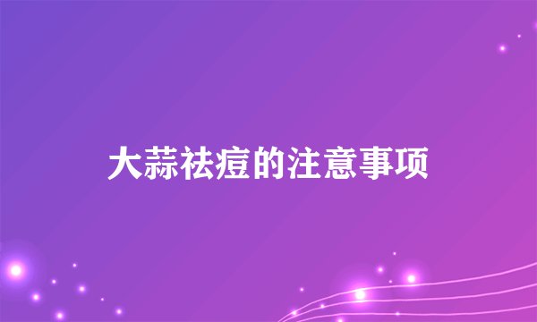 大蒜祛痘的注意事项